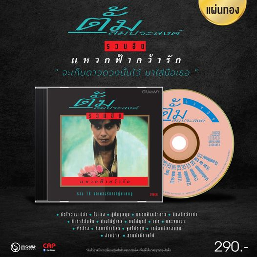 cd-แผ่นทอง-ตั้ม-สมประสงค์-อัลบั้ม-รวมฮิต-แหวกฟ้าคว้ารัก