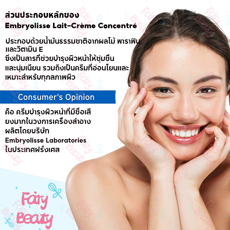 embryolisse-concentrated-lait-cream-75ml-ไรเซอร์บำรุงได้ทั้งผิวหน้าและผิวกาย-มอยเจอร์ไรเซอร์ที่กูรูความงามเลือกใช้