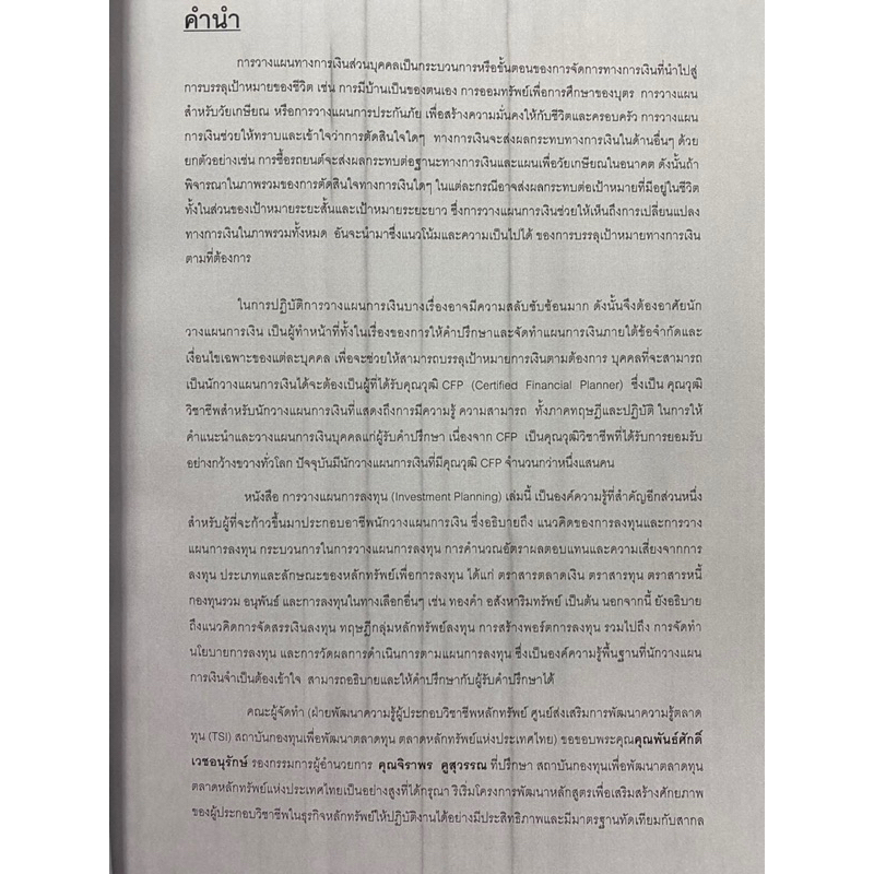 9786167227092-หลักสูตรวางแผนการเงิน-ชุดวิชาที่-2-การวางแผนการลงทุน