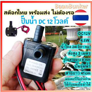 Water pump ปั๊มจิ๋ว DC 12V และ 24V ปั๊มออกซิเจน ปั๊มน้ำ ปั๊มน้ำใช้กับแผงโซล่าเซลล์ ปั๊มน้ำพุ มอเตอร์ปั๊มน้ำ ปั๊มน้ำจิ๋ว