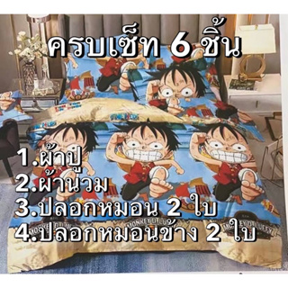 ชุดผ้านวมครบเซ็ท(6ชิ้น)