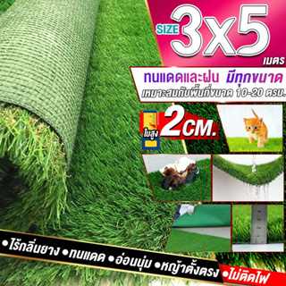🌳🌳หญ้าเทียมใบ 2 ซม หญ้าเขียวสดชื่น กัน UV คุณภาพดี หญ้านุ่มแน่น ตัดได้ตามสั่ง 3x5 เมตร ( กว้างxยาว )
