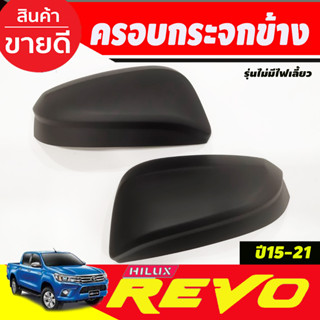 ครอบกระจกมองข้าง ครอบกระจก รุ่นไม่มีไฟเลี้ยว Innova 2016 - 2022 REVO 2015 - 2022  FORTUNER 2015 - 2023 ใช้ร่วมกันได้