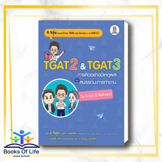 หนังสือ TGAT2 &amp; TGAT3 การคิดอย่างมีเหตุผล ผู้เขียน: ณภัทร รอดเหตุภัย (อ.ขลุ่ย)  สำนักพิมพ์: ฟุกุโร FUGUROU