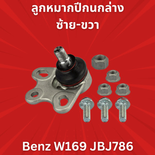 ลูกหมากปีกนกล่างซ้าย-ขวา Benz W169 JBJ786