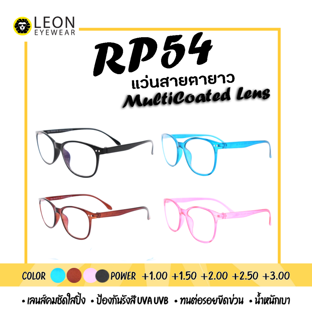 ภาพหน้าปกสินค้าLeon Eyewear แว่นสายตายาว เลนส์มัลติโค้ท แว่นตาอ่านหนังสือ รุ่น RP128 / RP54