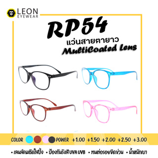 สินค้า Leon Eyewear แว่นสายตายาว เลนส์มัลติโค้ท แว่นตาอ่านหนังสือ รุ่น RP128 /  RP54