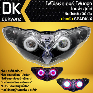 ไฟหน้าโปรเจคเตอร์ ไฟหน้าแต่ง พร้อมไฟนกฮูก **โคมดำ** สำหรับ SPARK-X, สปาร์คเอ็กซ์ มี 3 สเต็ป