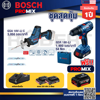 Bosch Promix	GSA 18V-LI เลื่อยอเนกประสงค์ไร้สาย อัตราการชัก 0-3050 รอบ/นาที+GSR 180-LI สว่าน 18V แบต2 Ahx2+แท่นชาร์จ