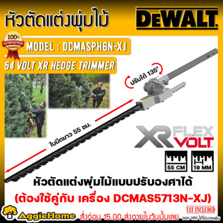 DEWALT หัวต่อตัดแต่งกิ่ง รุ่น DCMASPH6N-XJ (ตัดพุ่มไม้ / พร้อมก้าน) อุปกรณ์ต่อพ่วง สำหรับเครื่องตัดแต่งกิ่ง