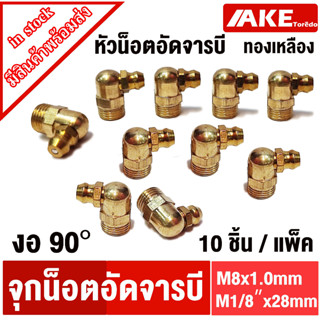 หัวอัดจารบี ทองเหลือง งอ90องศา M8 M1/8 " x28 ขนาด 1/8 เกลียว 28 ( BSP90 ) น็อตอัดจารบี หัวน็อตอัดจารบี ( 10 ชิ้น ) น็อต