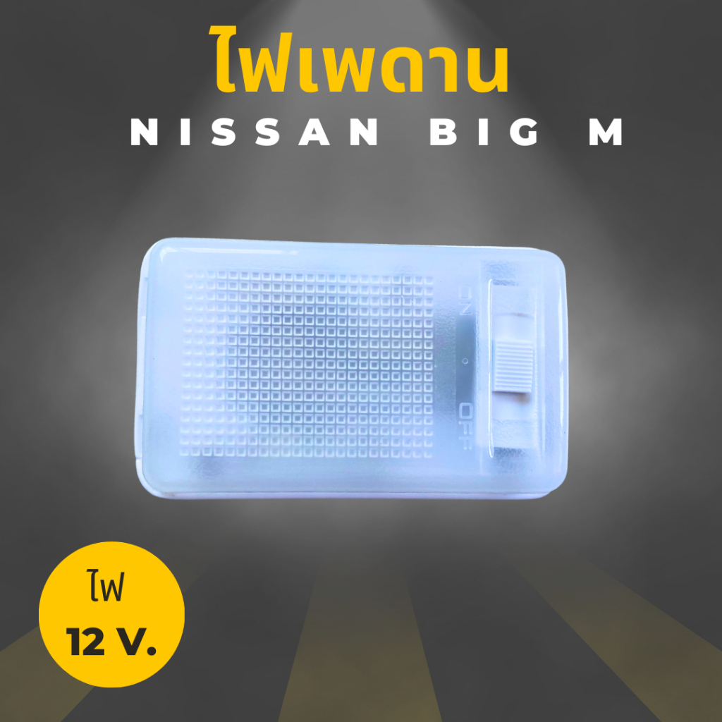 ไฟเพดานเก๋ง-ไฟหลังคา-ไฟเพดาน-nissan-big-m-12v-รุ่นตอนเดียว