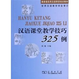 hanyu-ketang-jiaoxue-jiqiao-325-li-325-ตัวอย่างเทคนิคการสอนภาษาจีน-978710006495