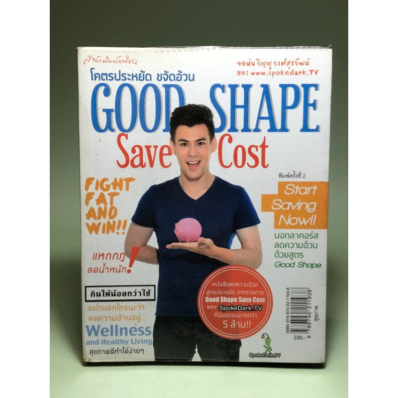โคตรประหยัดขจัดอ้วน Good shape Save cost | Shopee Thailand