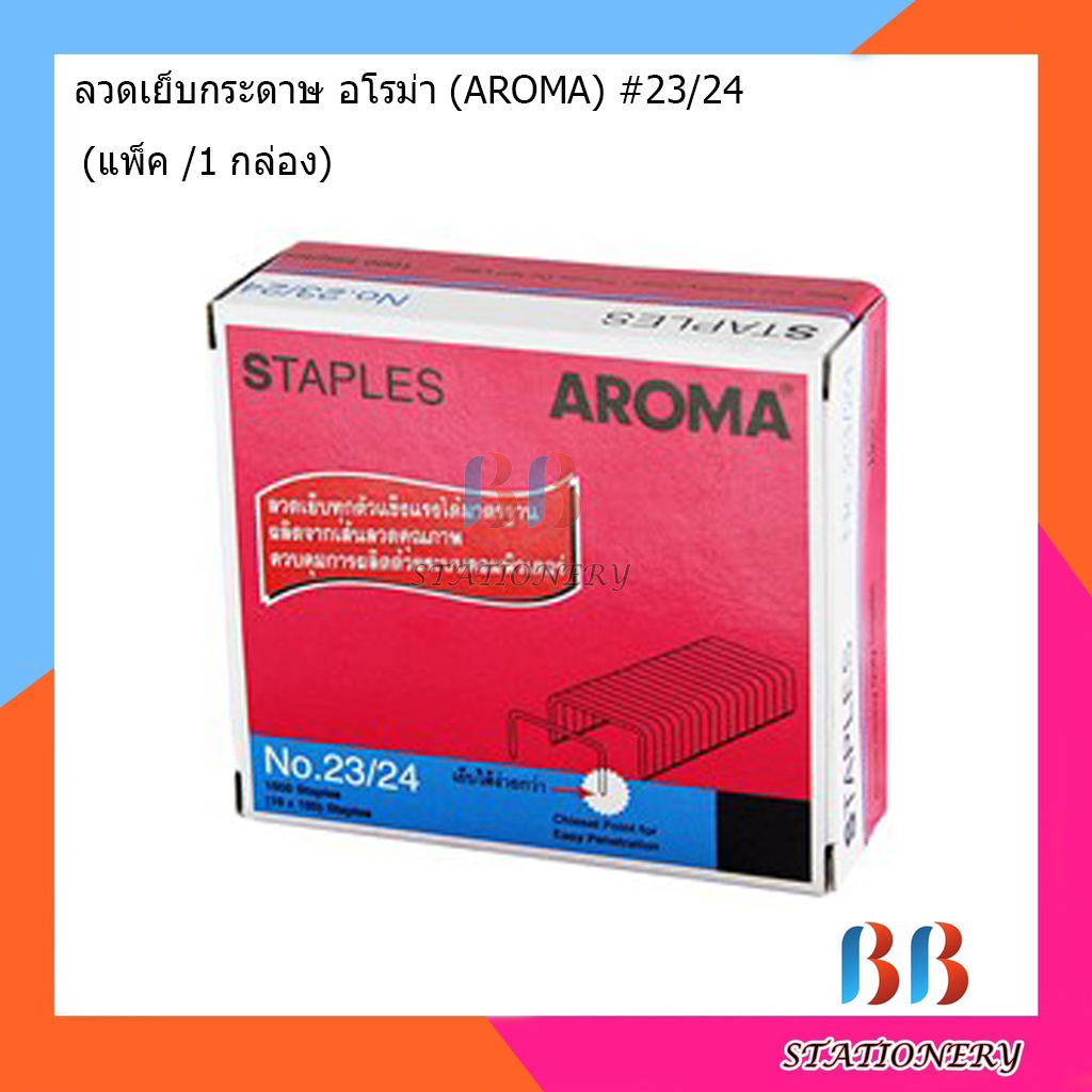 ลวดเย็บกระดาษ-อโรม่า-aroma-23-24