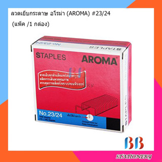 ลวดเย็บกระดาษ อโรม่า (AROMA) #23/24