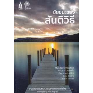 Chulabook|c111|9786165886352|หนังสือ|ชัยชนะของสันติวิธี :ชุดก้าวแรกสู่วิจารณญาณ