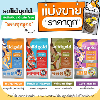 ภาพหน้าปกสินค้า【แบ่งขาย】ครบทุกสูตร Solid Gold อาหารแมว 🌼แบ่งขาย🌼 (บรรจุถุงซิปล็อก ซีลร้อนอย่างดี วางตั้งได้) ที่เกี่ยวข้อง