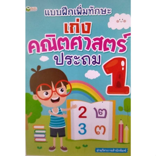 Chulabook|c111|8858757422895|หนังสือ|แบบฝึกเพิ่มทักษะ เก่งคณิตศาสตร์ ประถม 1  ฝ่ายวิชาการสำนักพิมพ์ต้นกล้า