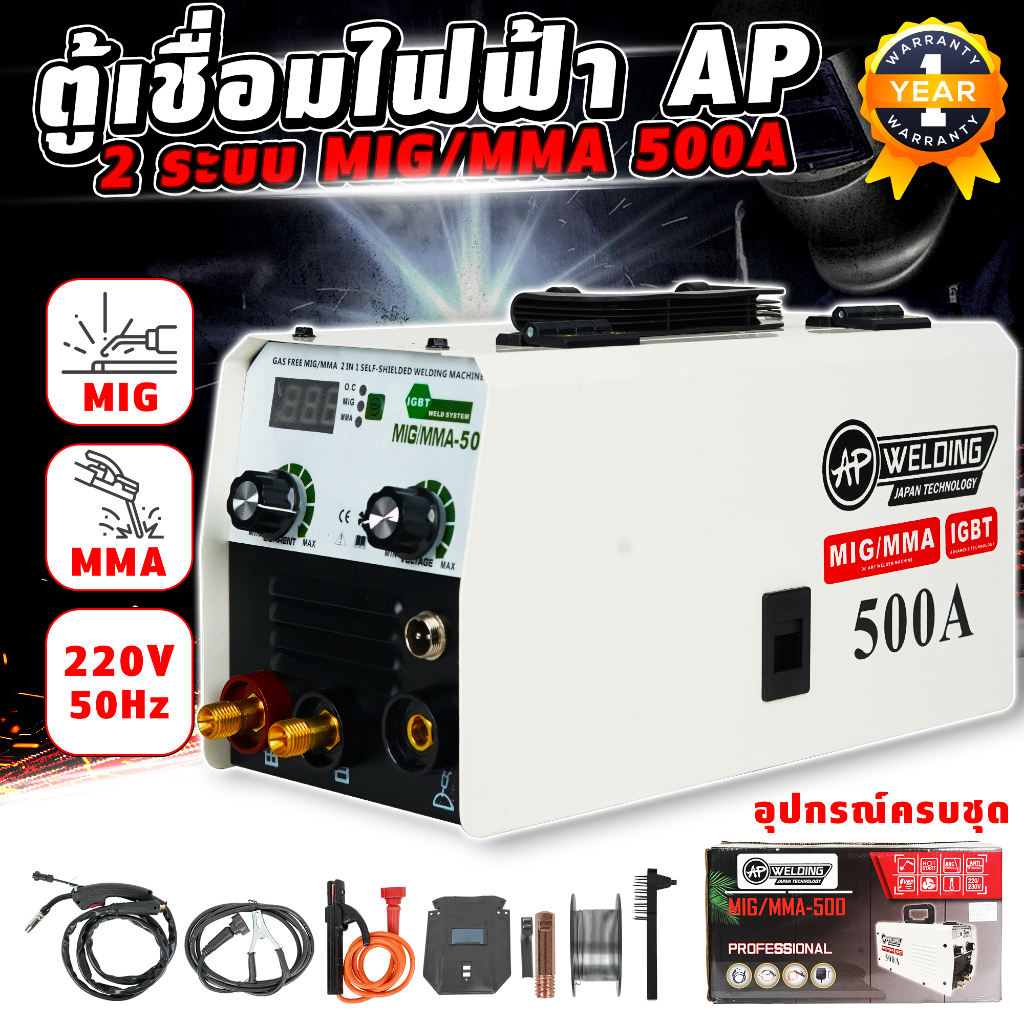 ตู้เชื่อมไฟฟ้า-ap-2-ระบบ-mig-mma-500a-ตู้เชื่อมไม่ใช้เเก๊ส-ตู้เชื่อมลวดฟลักคอร์ตู้เชื่อมmma-ตู้เชื่อมmig-ตู้เชื่อม-2ระบบ