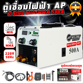 ตู้เชื่อมไฟฟ้า AP 2 ระบบ MIG/MMA 500A ตู้เชื่อมไม่ใช้เเก๊ส ตู้เชื่อมลวดฟลักคอร์ตู้เชื่อมMMA ตู้เชื่อมMIG ตู้เชื่อม 2ระบบ