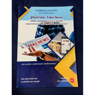 รู้ทันข่าวและFakeNews