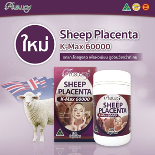 Ausway Sheep Placenta K-Max 60,000mg. (100Capsules) รกแกะ พรีเมี่ยม คุณภาพสูง