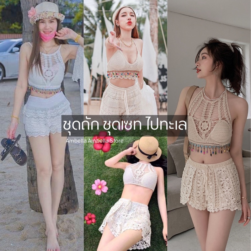 พร้อมส่ง-ราคาถูกที่สุด-เสื้อถักผูกคอ-กางเกงขาสั้นไหมพรม-ชุดเซท-ไปทะเล-ชุดสไตล์โบฮีเมียน-มีขายแยก-มีบริการเก็บปลายทาง