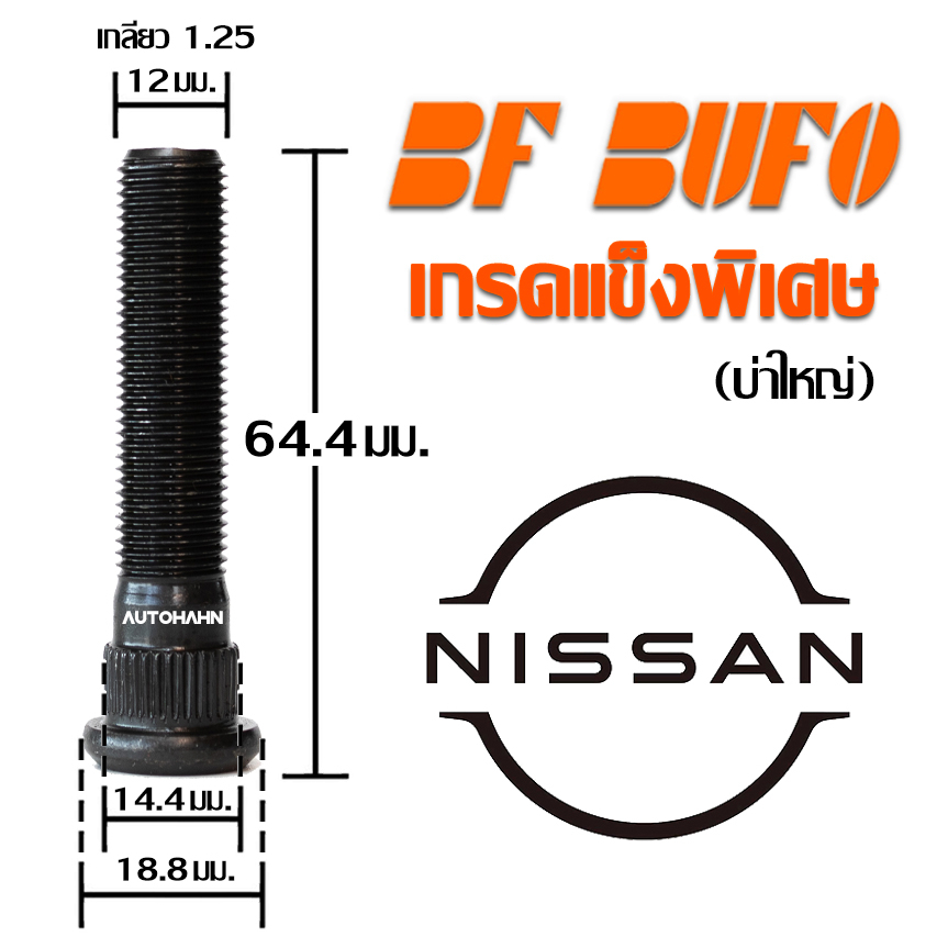น๊อตล้อตัวผู้แบบยาว-nissan-64-4-มิล-บ่าใหญ่-น๊อตล้อ-สกรูล้อ-แกนสกรู-แกนล้อ-extra-long-wheel-bolt-สำหรับรถยนต์-bf-bufo