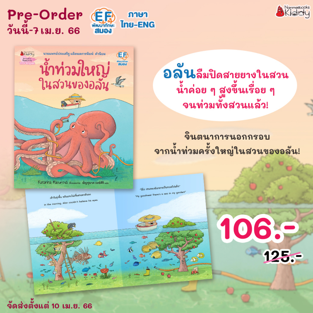 pre-เริ่มส่ง-10-เม-ย-นิทาน-น้ำท่วมใหญ่ในสวนของอลัน-2-ภาษา