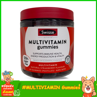 Swisse Multivitamin Gummies 60Gummies วิตามินรวมบำรุงสมอง บำรุงร่างกาย กัมมี่รสสตรอเบอร์รี่