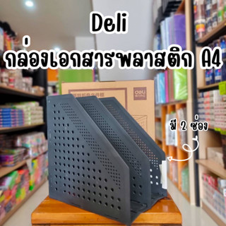 Deli กล่องเอกสารพลาสติก A4 No.78999 (2ช่อง)