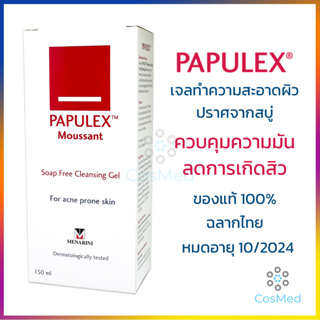 Papulex Moussant Soap Free Cleansing Gel ลดสิว คุมความมัน 150 ml