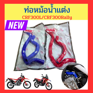 ท่อน้ำแต่ง สายหม้อน้ำ ท่อน้ำซิลิโคน crf300l crf300rally ผลิตจากท่อยางซิลิโคนเกรด A ใย 3 ชั้น ทนความร้อนสูง (samco)