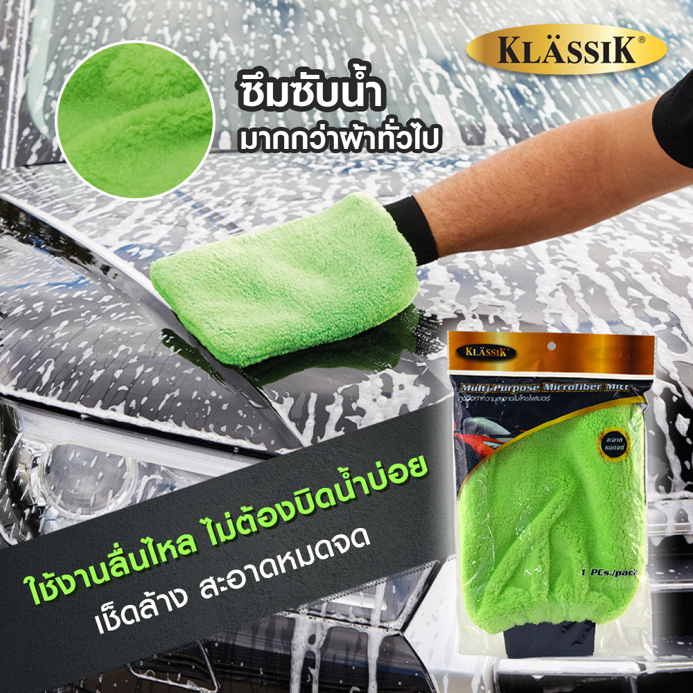 klassik-ถุงมือ-microfiber-ถุงมือล้างรถไมโครไฟเบอร์-28x20-cm-ซื้อสินค้าครบ99บาทจัดส่งฟรี