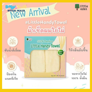 Little Eden ผ้าเช็ดตัว ผ้าใยไผ่ ผ้าเช็ดผมใยไผ่ 100% ขนาดที่แม่ๆถามหากับ 🛀ไซส์ 15" x 30" จำนวน 2 ผืน