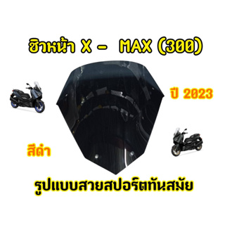 ชิวอะคริริค Xmax 2023 สปอร์ต สวยเข้าทรง