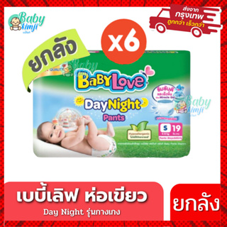 BabyLove ผ้าอ้อมแพมเพิส ยกลัง 6 ห่อ 1 ลัง Day&amp;Night ห่อเขียว รุ่น Day night pantsกางเกง มีครบทุกไซส์