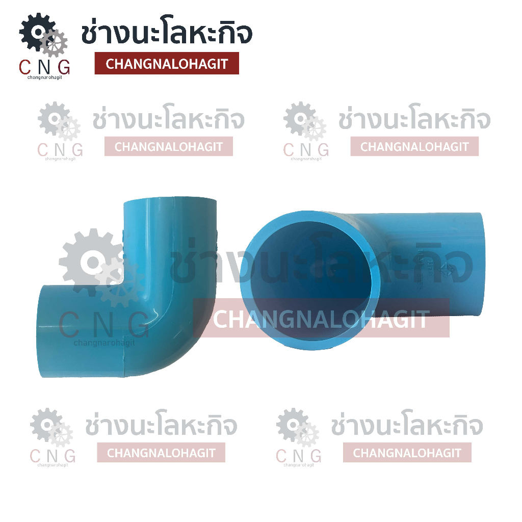 ท่อน้ำไทย-ข้องอพีวีซี-pvc-ตรา-ท่อน้ำไทย-90-องศา-หนา-13-5-ขนาด-2-สองนิ้ว-55-สีฟ้า-มี-มอก