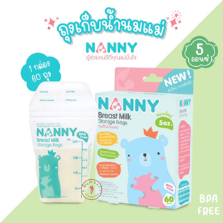 สินค้า NANNY (แนนนี่) ถุงเก็บน้ำนม ถุงนม ถุงเก็บน้ำนมแม่ ถุงเก็บนม 5,8ออนซ์ บรรจุ60ถุง