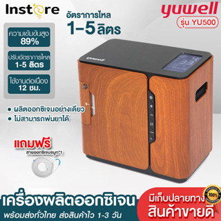 Yuwell เครื่องผลิตออกซิเจน Yuwell Oxygen Concentrator ขนาด1-5 ลิตร เครื่องผลิต Oxygen ออกซิเจนในครัวเรือน