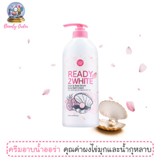ครีมอาบน้ำ เคที่ดอลล์ เรดี้ ทู ไวท์ เพิร์ล แอนด์ โรส Cathy Doll Ready2White Pearl &amp; Rose Serum Body Bath Cream 500 ml.