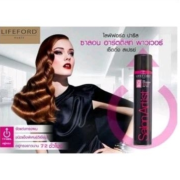 lifeford-salon-artist-ไลฟ์ฟอร์ด-ซาลอน-อาทติส-สเปรย์จัดแต่งทรงผม