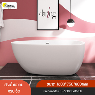 Bonashopz อ่างอาบน้ำ อ่างแช่น้ำขนาดใหญ่ Archimedes AJ-6002 Bathtub ขนาด 120/160CM อ่างสปา อ่างแช่ตัว อ่างอาบน้ำคอนโด