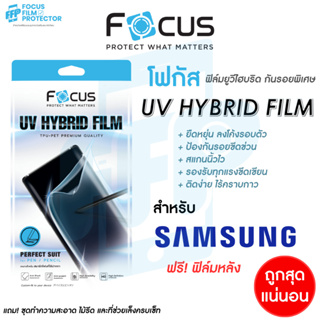 Focus UV Hybrid ฟิล์มยูวีไฮบริด กันรอยพิเศษ โฟกัส สำหรับ Samsung Galaxy S22Ultra / S23Ultra