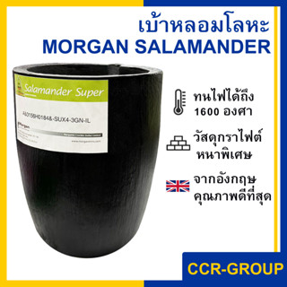 เบ้าหลอมโลหะ เบ้ากราไฟท์ SALAMANDER MORGAN ทนความร้อนได้สูงถึง 1600 องศา เบ้าหลอมอังกฤษ เบ้าตราสามเหลี่ยม