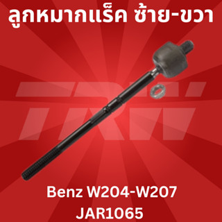 🔥ใช้ATAU132ลดเพิ่ม 120บาท🔥ลูกหมากแร็ค ซ้าย-ขวา Benz W204-W207 JAR1065 TRW / LEMFORDER แท้