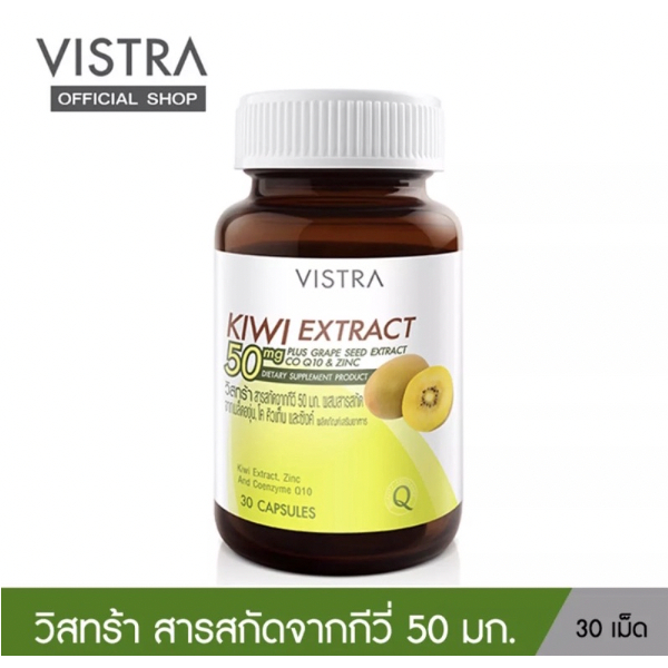 vistra-kiwi-extractวิสทร้า-สารสกัดจากกีวี่-50-มก-ผสมสารสกัดจากเมล็ดองุ่น