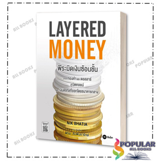 หนังสือ Layered Money:พีระมิดเงินซ้อนชั้น  #Nik Bhatia  #ซีเอ็ดยูเคชั่น/se-ed  # บริหาร ธุรกิจ , การเงิน การลงทุน
