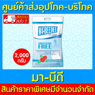 📌พร้อมส่ง📌MA-BEEDEE มาบีดี ขนาด 2000 กรัม เครื่องดื่มโปรตีนถั่วเหลือง กลิ่นวนิลา (สินค้าใหม่) (ถูกที่สุด)